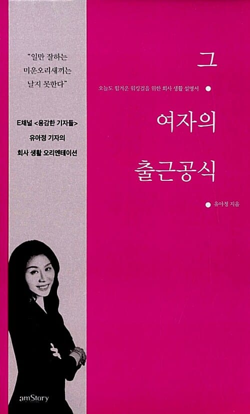 그 여자의 출근공식 (오늘도 힘겨운 워킹걸을 위한 회사 생활 설명서)