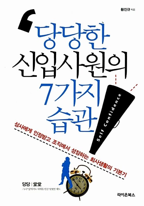 당당한 신입사원의 7가지 습관 (상사에게 인정받고 조직에서 성장하는 회사생활의 기본기)