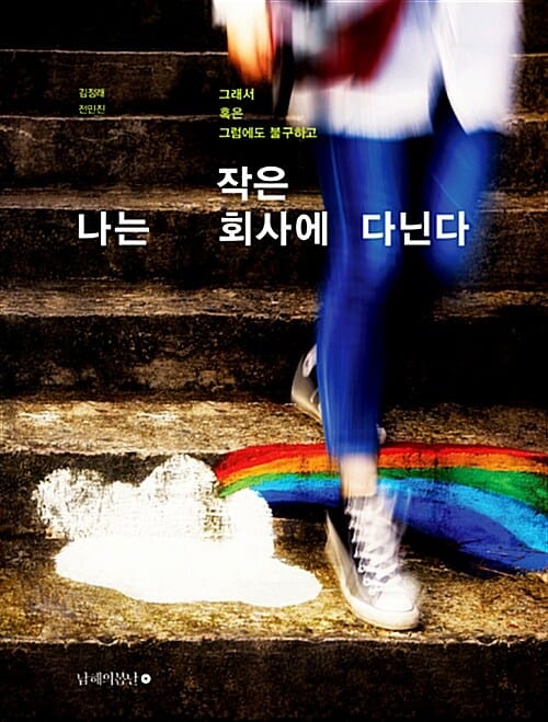 나는 작은 회사에 다닌다 (그래서 혹은 그럼에도 불구하고)