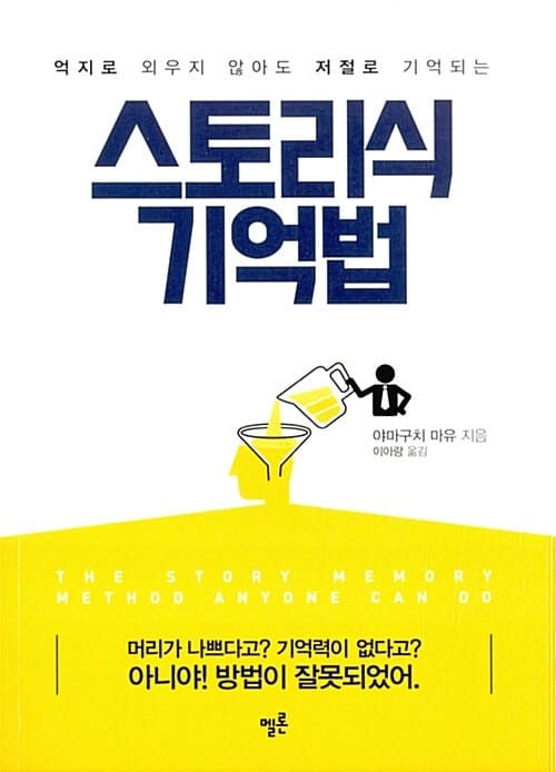 스토리식 기억법 (억지로 외우지 않아도 저절로 기억되는)