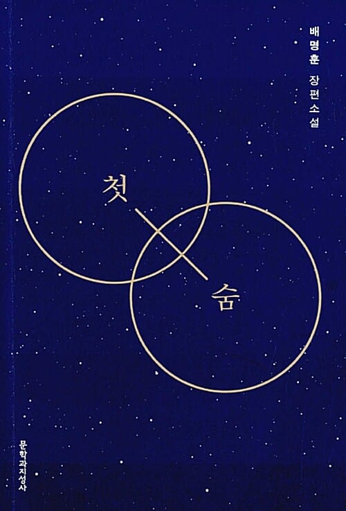 첫숨