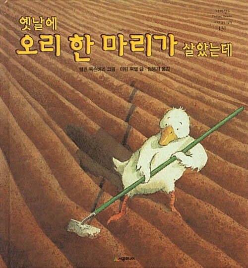 옛날에 오리 한 마리가 살았는데