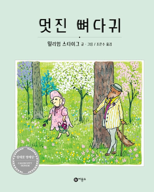 멋진 뼈다귀 (비룡소 그림동화 010)