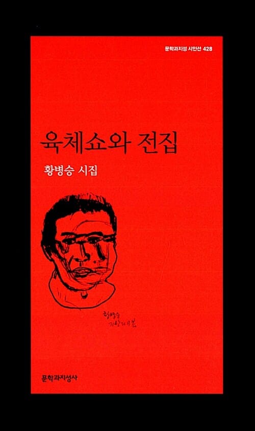 육체쇼와 전집 (황병승 시집)