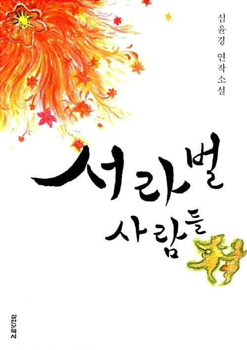 서라벌 사람들 (심윤경 연작소설)