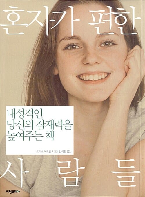 혼자가 편한 사람들 (내성적인 당신의 잠재력을 높여주는 책)
