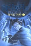 해리포터와 불사조기사단 5부4 (Harry Potter and the Order of Phoenix)