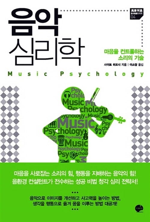 음악 심리학 (마음을 컨트롤하는 소리의 기술)
