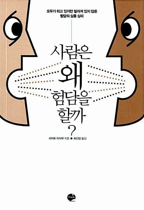 사람은 왜 험담을 할까? (모두가 하고 있지만 알려져 있지 않은 험담의 심층 심리)