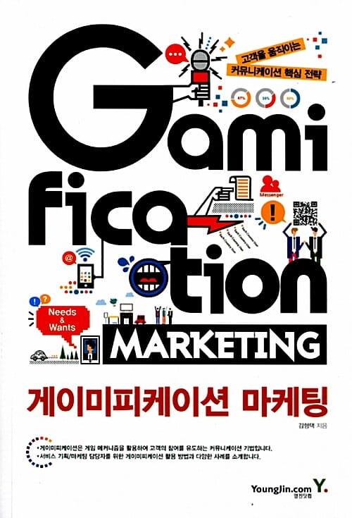 게이미피케이션 마케팅 (고객을 움직이는 커뮤니케이션 핵심 전략)