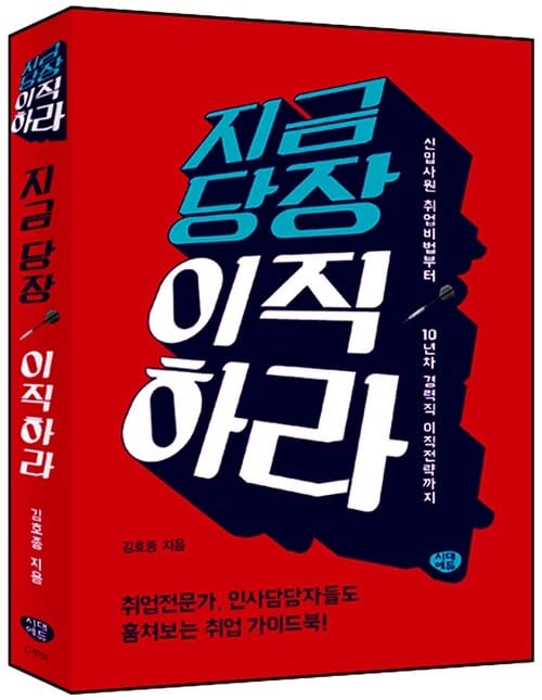 지금 당장 이직하라 - 신입사원 취업비법부터 10년차 경력직 이직전략까지
