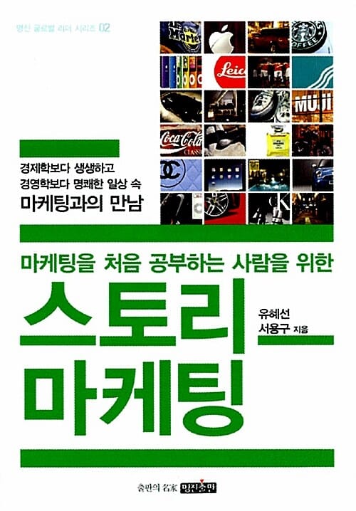 스토리 마케팅 - 마케팅을 처음 공부하는 사람을 위한