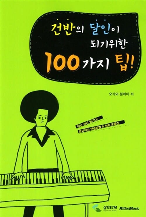 건반의 달인이 되기 위한 100가지 팁