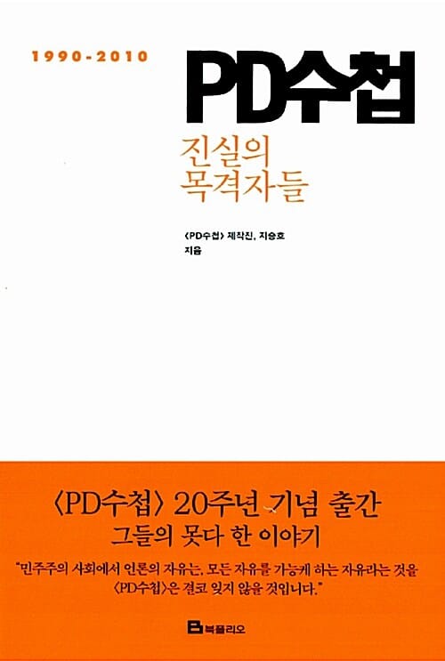 PD수첩 (진실의 목격자들, 1990-2010)