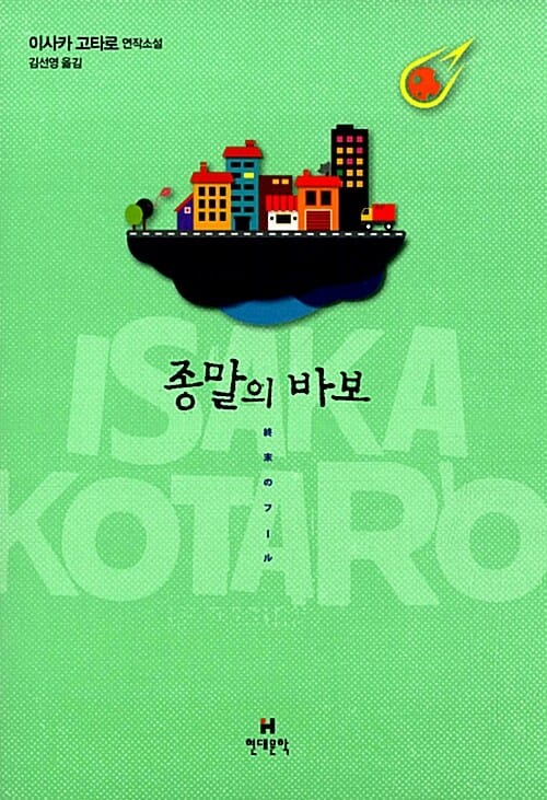 종말의 바보 (이사카 고타로 연작소설)