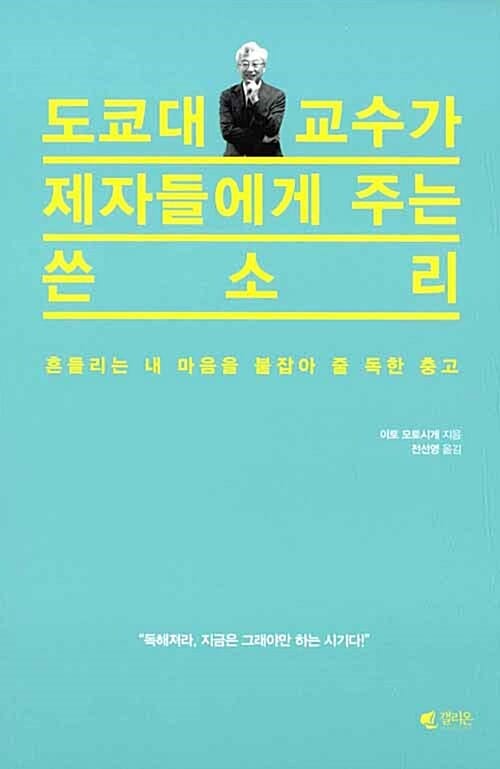 도쿄대 교수가 제자들에게 주는 쓴소리 (흔들리는 내 마음을 붙잡아 줄 독한 충고)