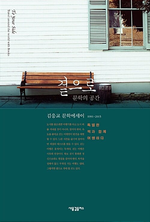 곁으로 (문학의 공간)
