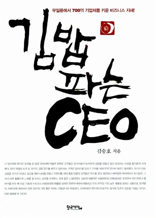 김밥파는 CEO (무일푼에서 700억 기업체를 키운 비즈니스 지혜!)