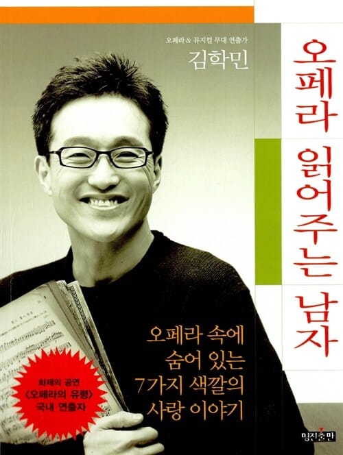 오페라 읽어주는 남자 (오페라 속에 숨어 있는 7가지 색깔의 사랑 이야기)