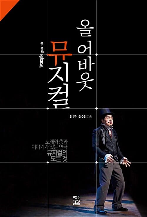 올 어바웃 뮤지컬 (노래와 춤과 이야기가 있는 연극, 뮤지컬의 모든 것)