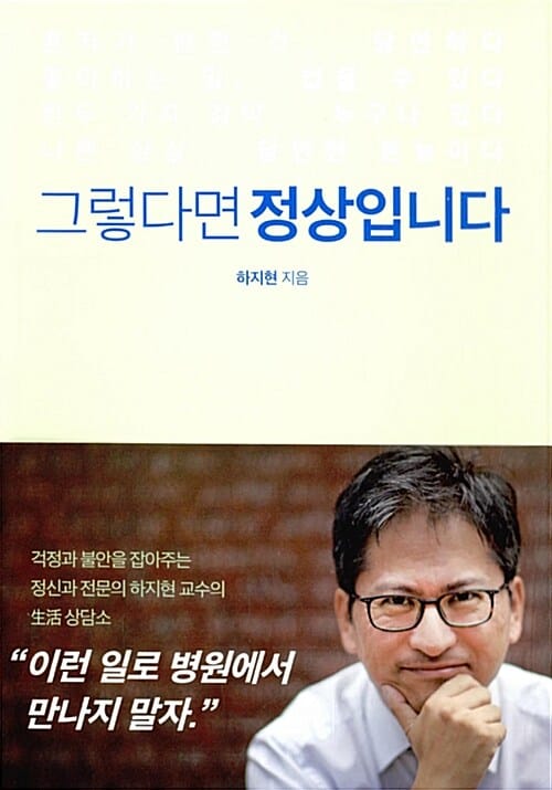 그렇다면 정상입니다 (걱정과 불안을 잡아주는 정신과 전문의 하지현 교수의 생활 상담소)