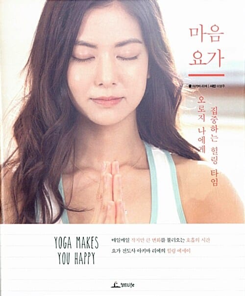 마음요가 (오로지 나에게 집중하는 힐링 타임)