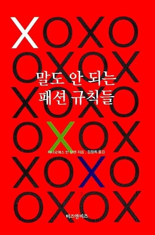 말도 안 되는 패션 규칙들