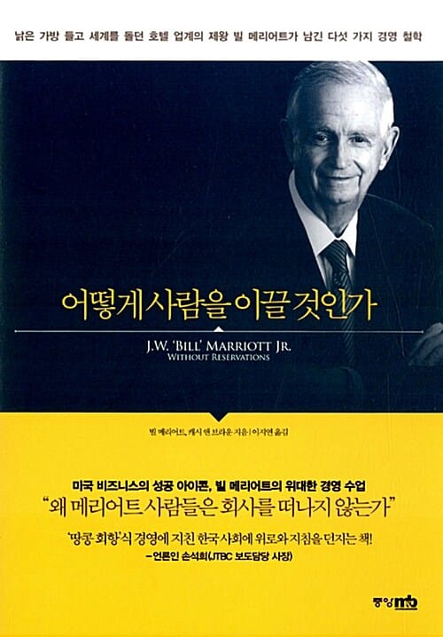 어떻게 사람을 이끌 것인가 (낡은 가방 들고 세계를 돌던 호텔업계의 제왕 빌 메리어트가 남긴 다섯 가지 경영 철학)
