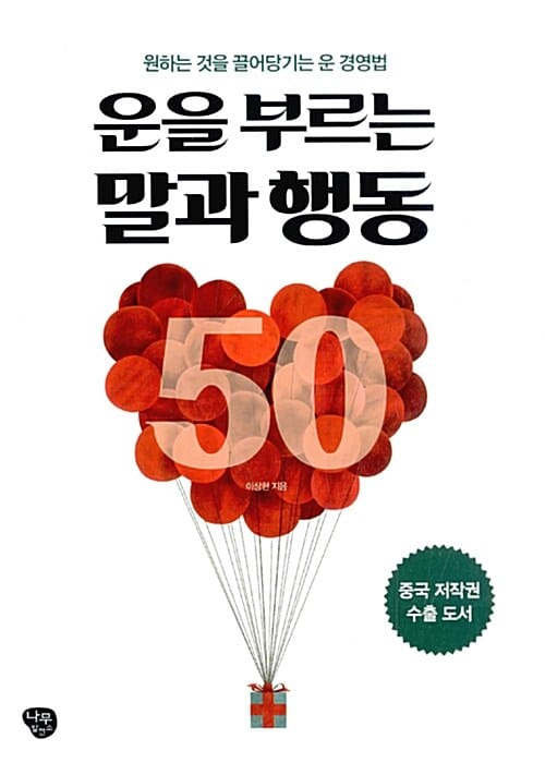 운을 부르는 말과 행동 50 (원하는 것을 끌어당기는 운 경영법)