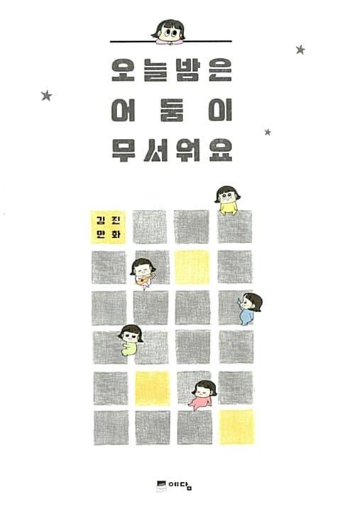 오늘 밤은 어둠이 무서워요 (김진 만화)
