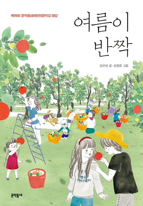 여름이 반짝 (제16회 문학동네어린이문학상 대상)