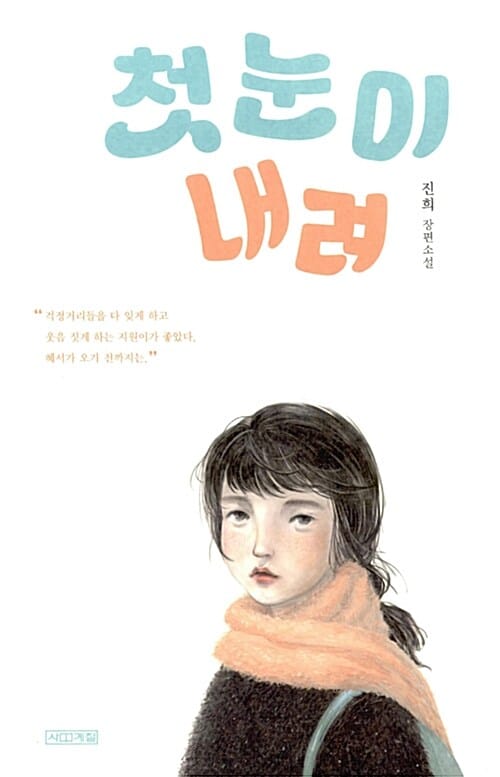 첫눈이 내려 (사계절 1318문고 102)