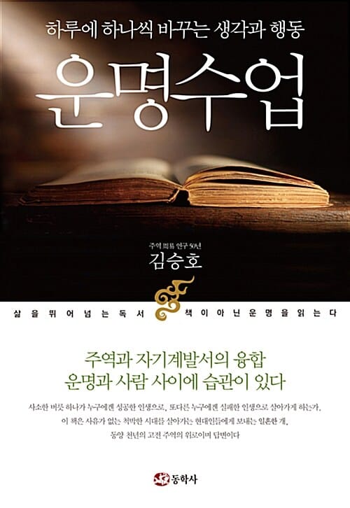 운명수업 (하루에 하나씩 바꾸는 생각과 행동)