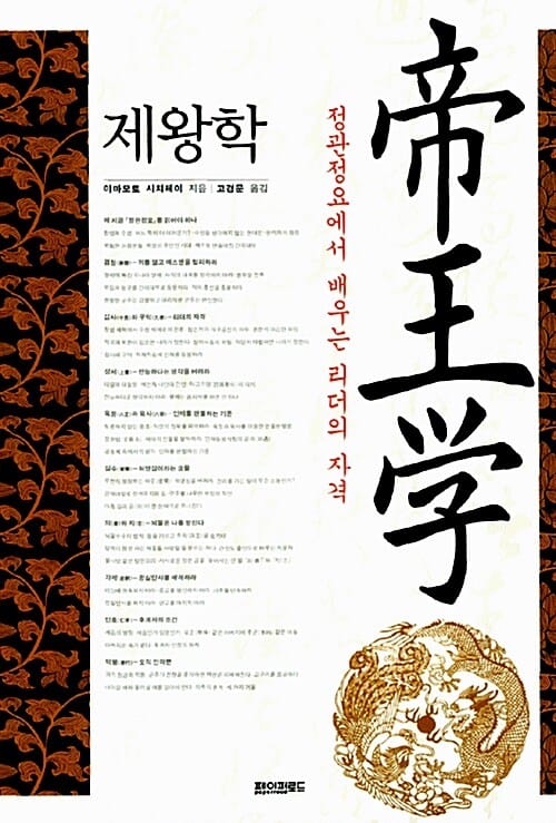 제왕학 (정관정요에서 배우는 리더의 자격)