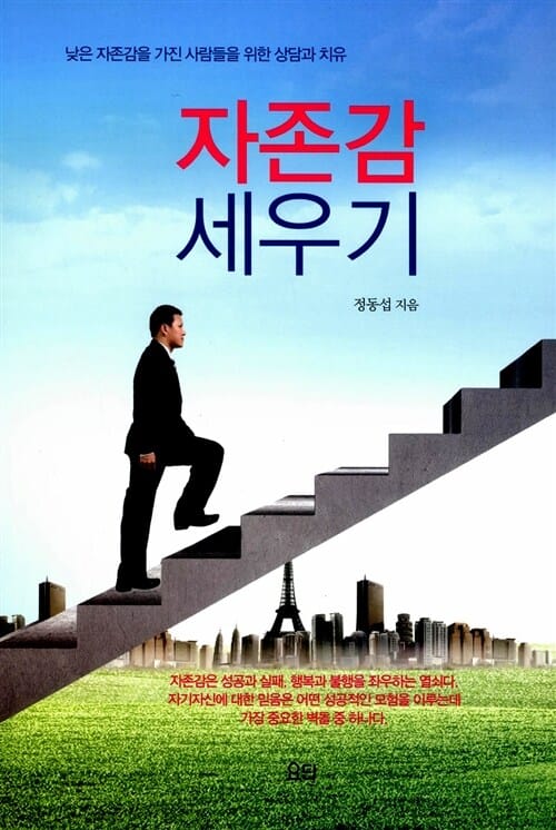 자존감 세우기 (낮은 자존감을 가진 사람들을 위한 상담과 치유)