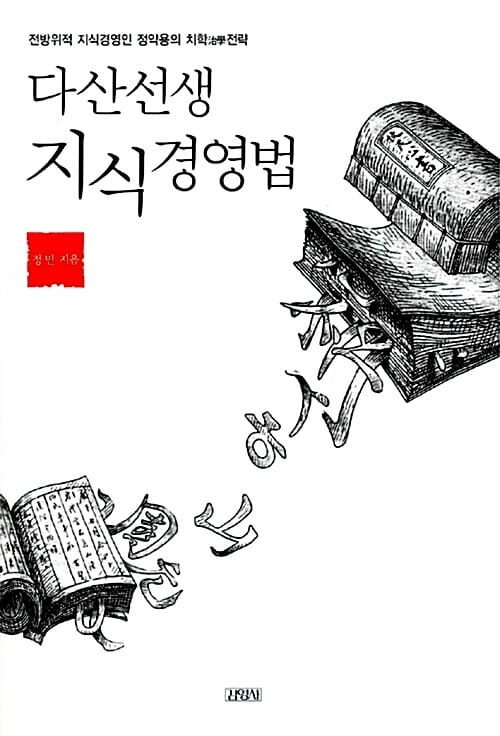 다산선생 지식경영법 (전방위적 지식인 정약용의 치학 전략, 다산치학 10강 50목 200결)