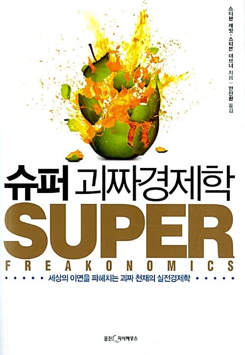 슈퍼 괴짜경제학 (세상의 이면을 파헤치는 괴짜 천재의 실전경제학)