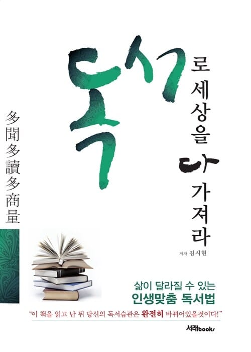 독서로 세상을 다 가져라 (삶이 달라질 수 있는 인생맞춤 독서법)