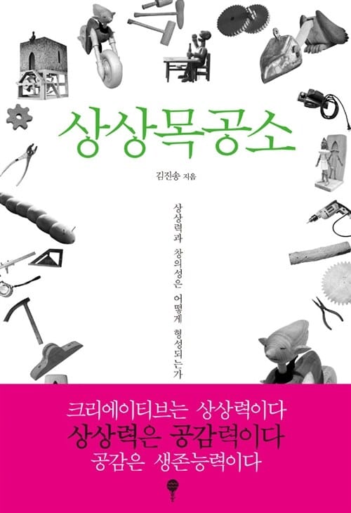 상상목공소 (상상력과 창의성은 어떻게 형성되는가)