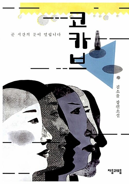 코카브 (김소윤 장편소설, 곧 시간의 문이 열립니다)