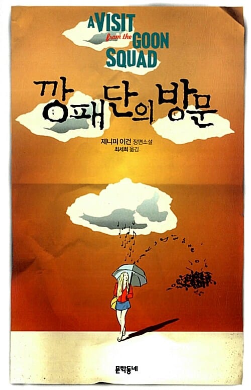 깡패단의 방문 (제니퍼 이건 장편소설)