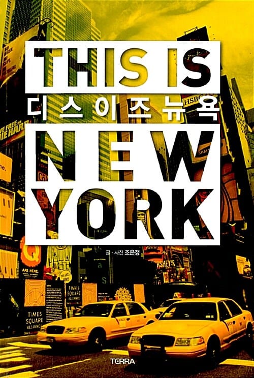 THIS IS NEW YORK 디스 이즈 뉴욕 (THIS IS NEW YORK, 2011 2012 최신판)