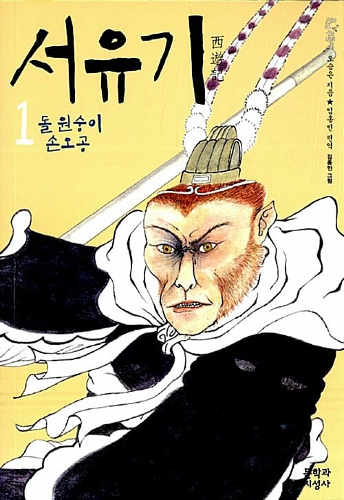 서유기 1 (돌 원숭이 손오공)