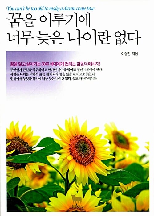 꿈을 이루기에 너무 늦은 나이란 없다 (꿈을 잊고 살아가는 3040 세대에게 전하는 감동의 메시지)