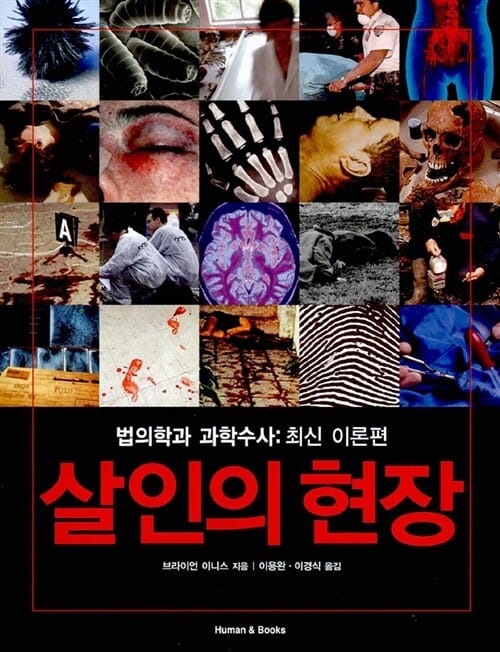 살인의 현장 (법의학과 과학수사 : 최신 이론편)