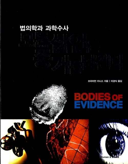 모든 살인은 증거를 남긴다