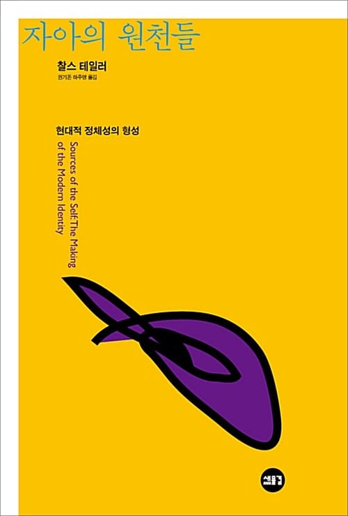 자아의 원천들 - 현대적 정체성의 형성