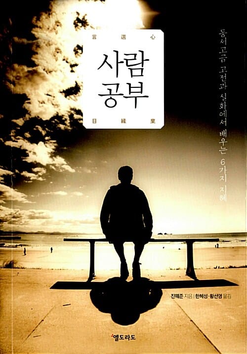 사람공부 (동서고금 고전과 실화에서 배우는 6가지 지혜)
