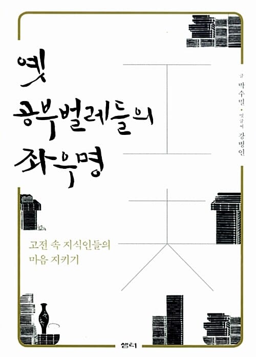 옛 공부벌레들의 좌우명 (고전 속 지식인들의 마음 지키기)