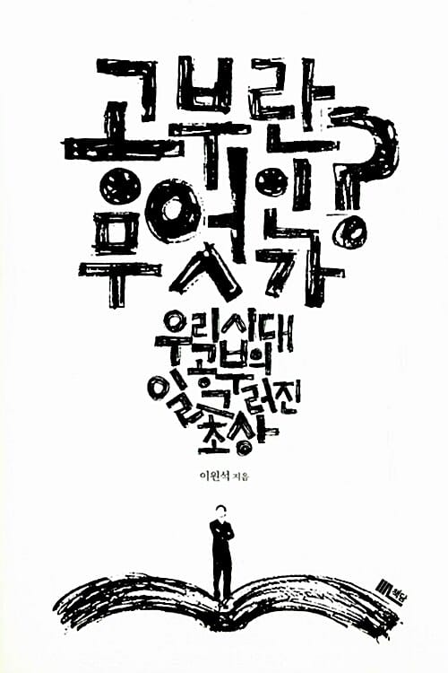 공부란 무엇인가 (우리 시대 공부의 일그러진 초상)